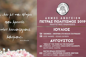 Πέτρας Πολιτισμός 2019