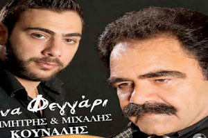 Παρουσιάζεται το cd των Δημήτρη και Μιχάλη Κουνάλη