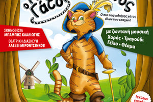 Ο Παπουτσωμένος Γάτος