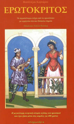 Μια επίκαιρη έκδοση ενός διαχρονικού έπους