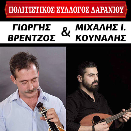 Εκδήλωση στο Λαράνι