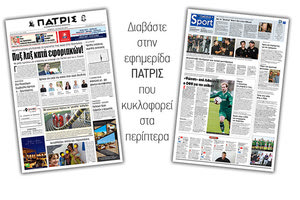 Διαβάστε στην έντυπη ΠΑΤΡΙΣ Πέμπτης 1/8/2019