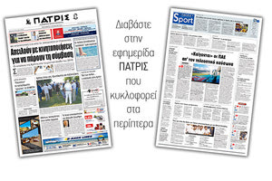 Διαβάστε στην έντυπη ΠΑΤΡΙΣ Παρασκευής 2/8/2019