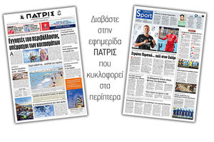 Διαβάστε στην έντυπη ΠΑΤΡΙΣ Σαββάτου 3/8/2019