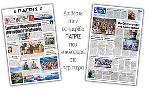 Διαβάστε στην έντυπη ΠΑΤΡΙΣ Δευτέρας 5/8/2019
