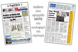 Διαβάστε στην έντυπη ΠΑΤΡΙΣ Τετάρτης 7/8/2019