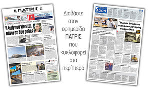Διαβάστε στην έντυπη ΠΑΤΡΙΣ Πέμπτης 8/8/2019