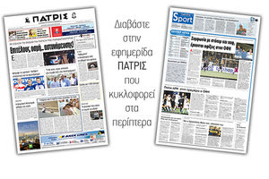 Διαβάστε στην έντυπη ΠΑΤΡΙΣ Δευτέρας 26/8/2019