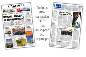 Διαβάστε στην έντυπη ΠΑΤΡΙΣ Τρίτης 27/8/2019