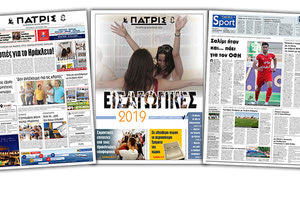 Διαβάστε στην έντυπη ΠΑΤΡΙΣ 28/8/2019