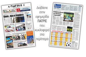 Διαβάστε στην έντυπη ΠΑΤΡΙΣ Πέμπτης 29/8/2019