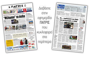 Διαβάστε στην έντυπη ΠΑΤΡΙΣ Παρασκευής 30/8/2019