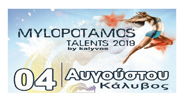 Παιδικά ταλέντα στον Μυλοπόταμο