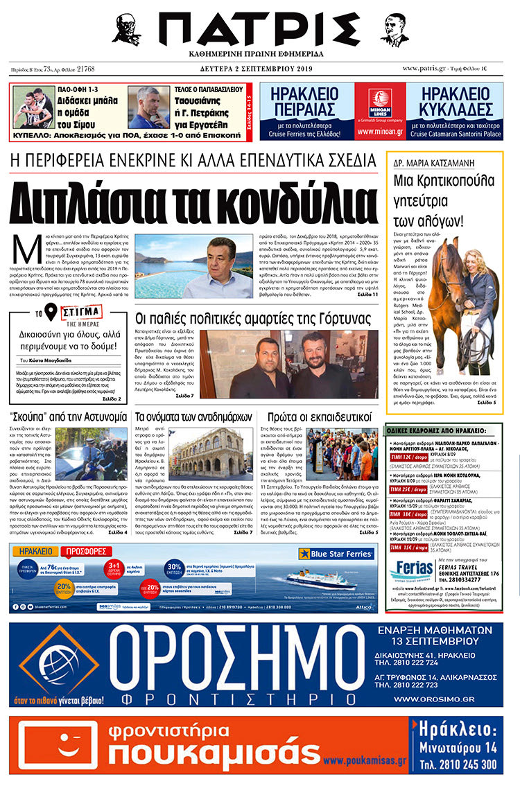 Πρωτοσέλιδο έντυπης ΠΑΤΡΙΣ 2/9/2019