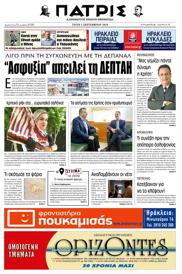 Πρωτοσέλιδο έντυπης ΠΑΤΡΙΣ 3/9/2019