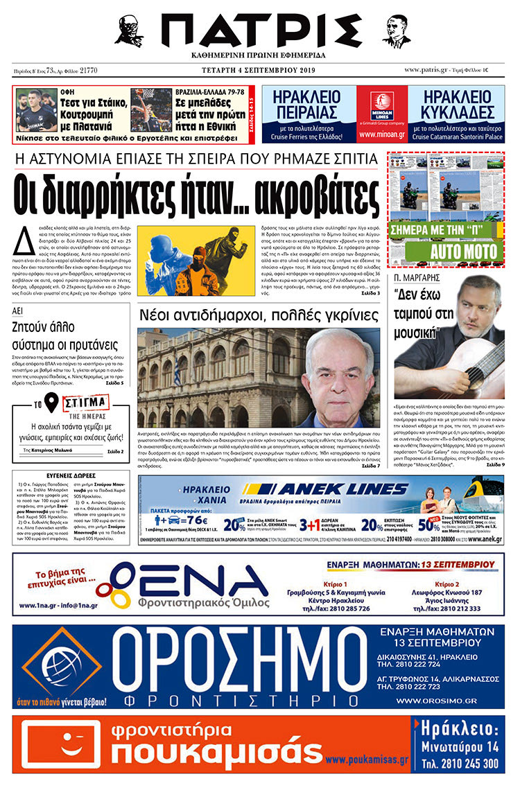 Πρωτοσέλιδο έντυπης ΠΑΤΡΙΣ 4/9/2019