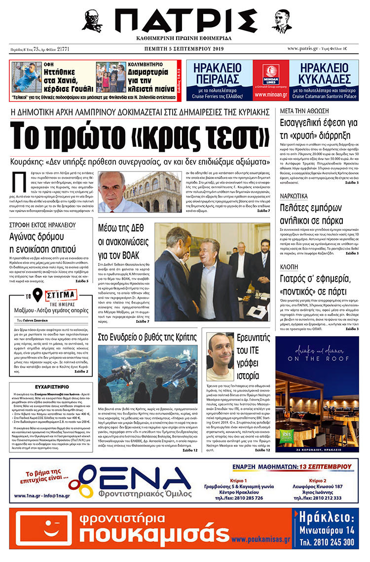 Πρωτοσέλιδο έντυπης ΠΑΤΡΙΣ 5/9/2019