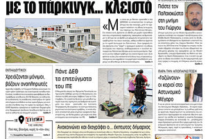 Πρωτοσέλιδο έντυπης ΠΑΤΡΙΣ 6/9/2019