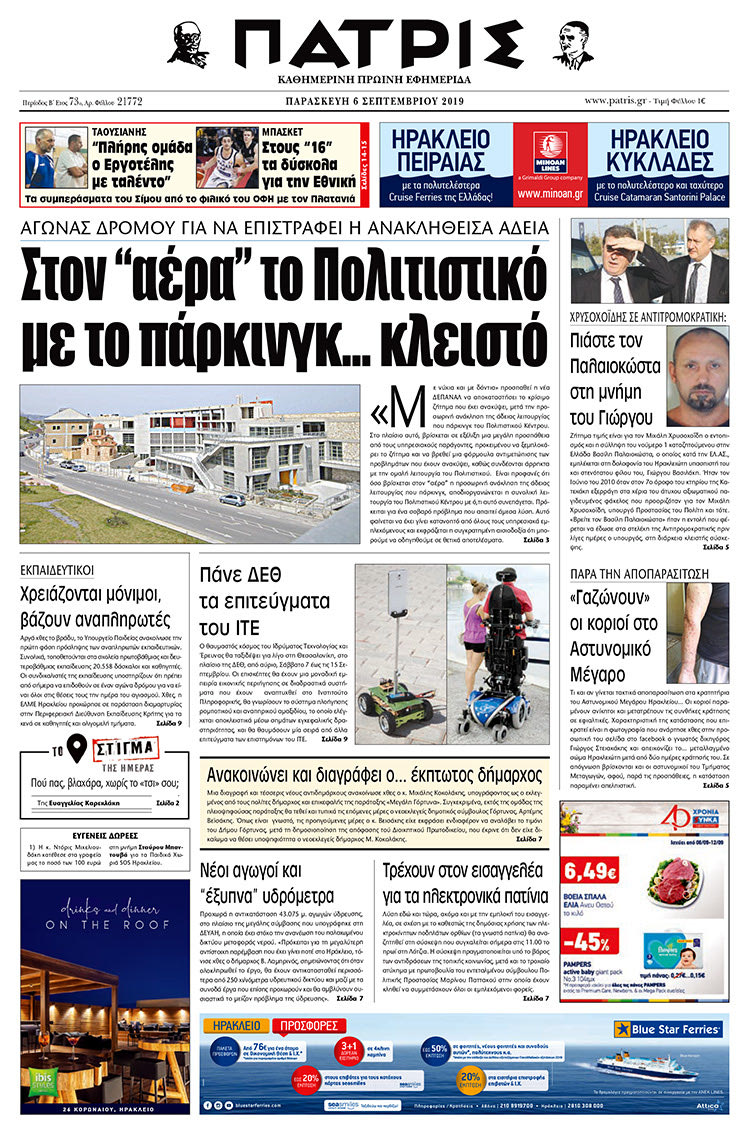Πρωτοσέλιδο έντυπης ΠΑΤΡΙΣ 6/9/2019