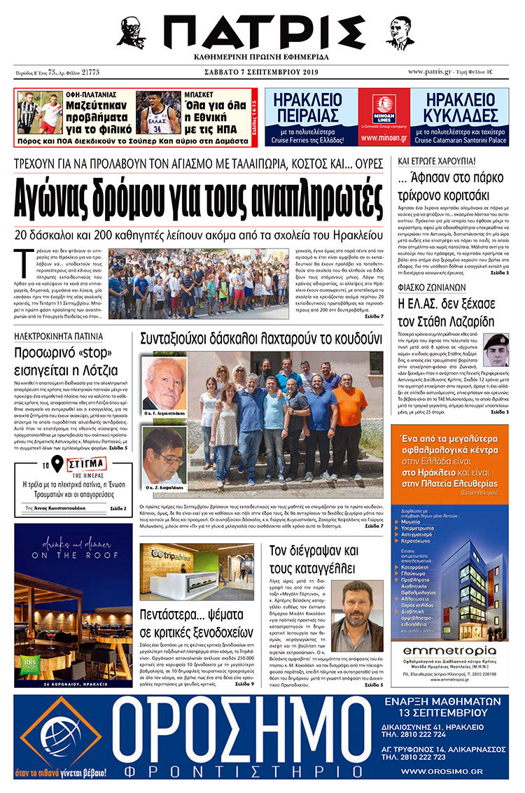 Πρωτοσέλιδο έντυπης ΠΑΤΡΙΣ 7/9/2019