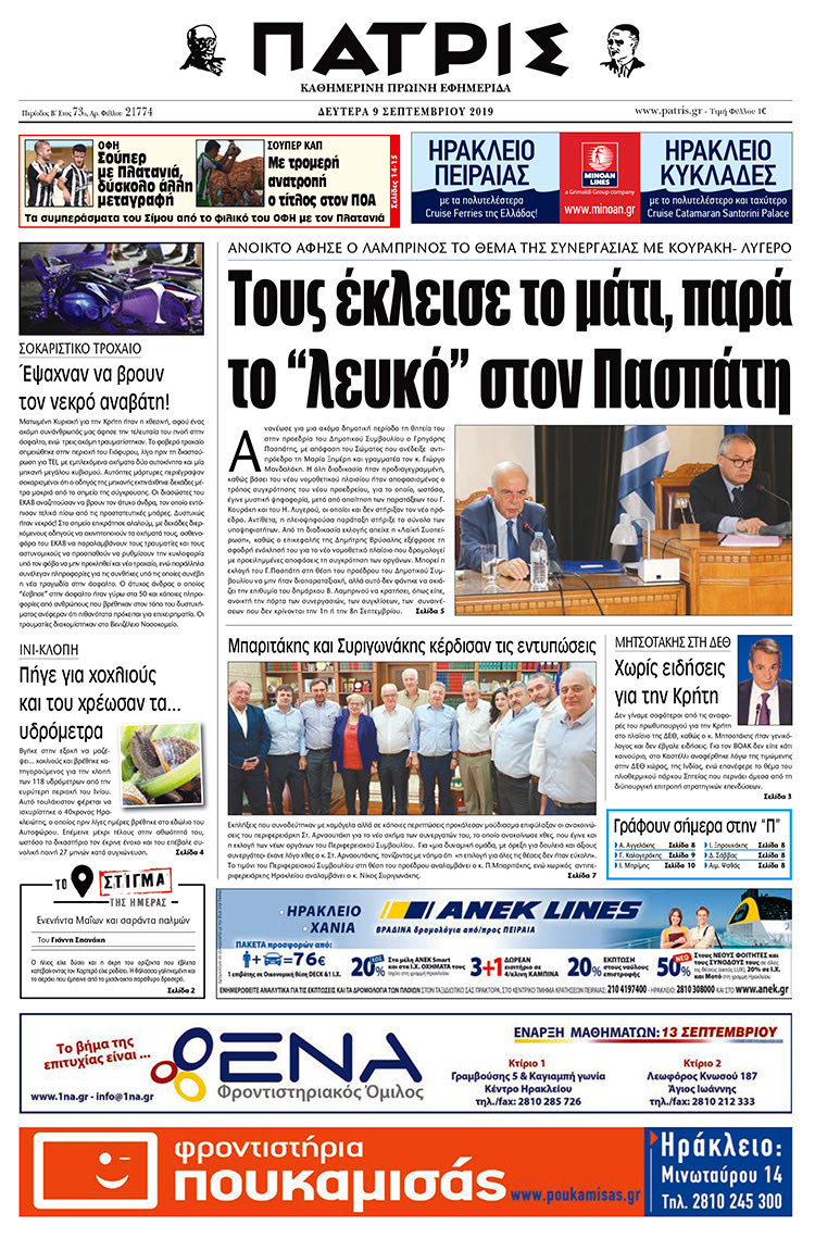 Πρωτοσέλιδο έντυπης ΠΑΤΡΙΣ 9/9/2019