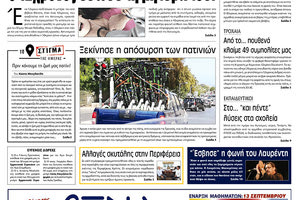 Πρωτοσέλιδο έντυπης ΠΑΤΡΙΣ 10/9/2019