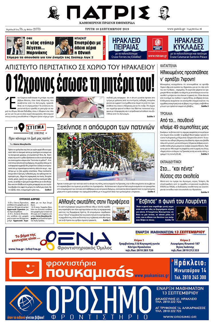 Πρωτοσέλιδο έντυπης ΠΑΤΡΙΣ 10/9/2019