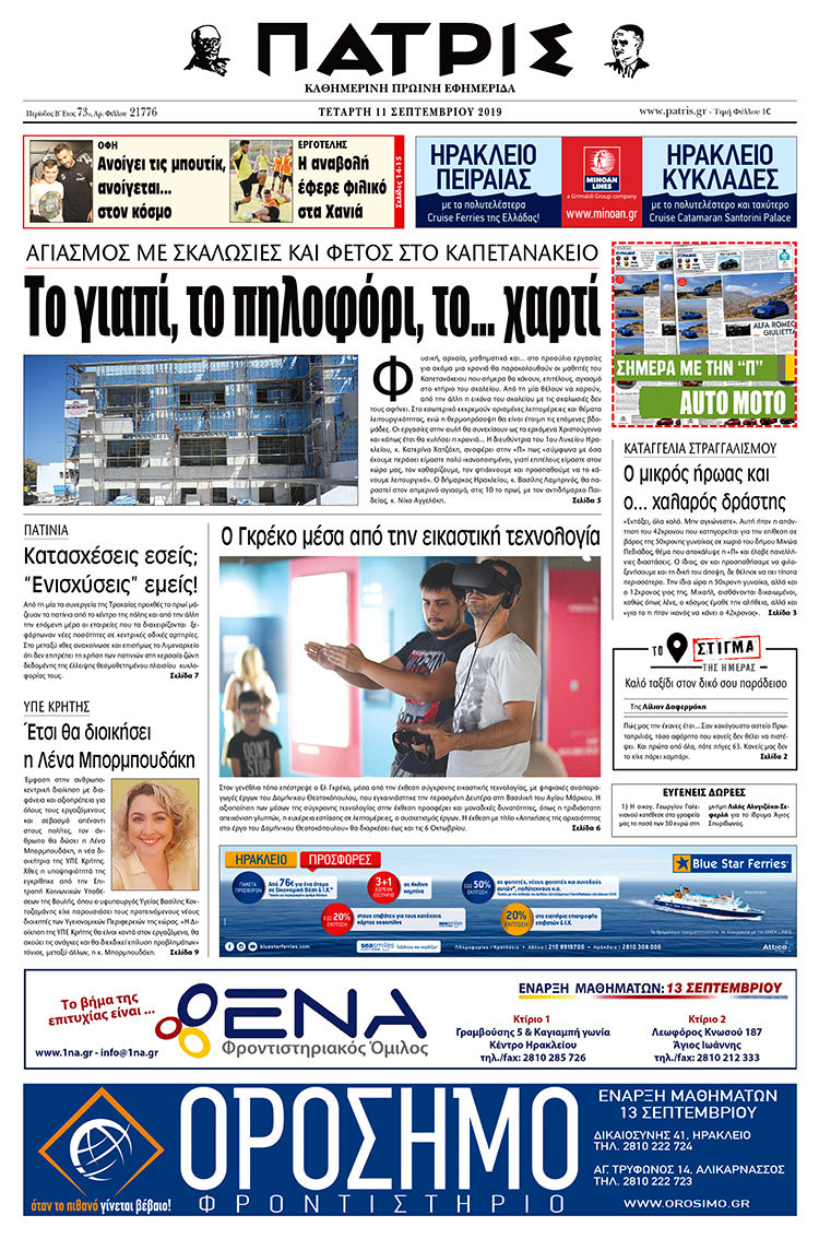Πρωτοσέλιδο έντυπης ΠΑΤΡΙΣ 11/9/2019