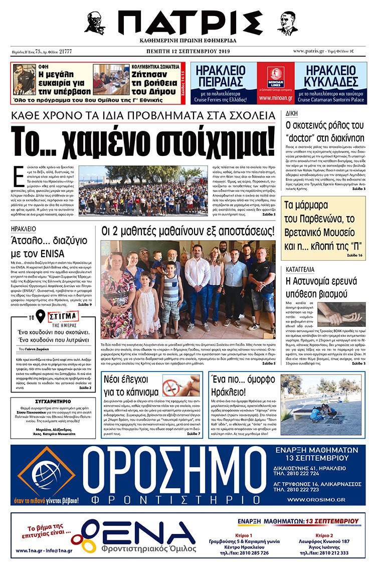 Πρωτοσέλιδο έντυπης ΠΑΤΡΙΣ 12/9/2019