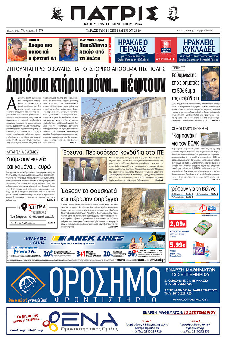 Πρωτοσέλιδο έντυπης ΠΑΤΡΙΣ 13/9/2019