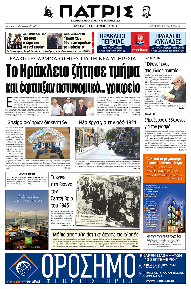 Πρωτοσέλιδο έντυπης ΠΑΤΡΙΣ 14/9/2019