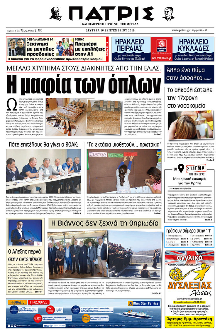 Πρωτοσέλιδο έντυπης ΠΑΤΡΙΣ 16/9/2019