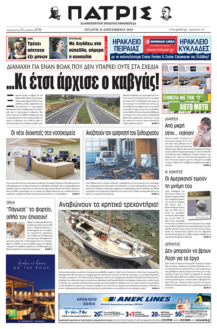 Πρωτοσέλιδο έντυπης ΠΑΤΡΙΣ 18/9/2019