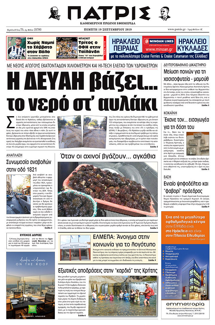 Πρωτοσέλιδο έντυπης ΠΑΤΡΙΣ 19/9/2019