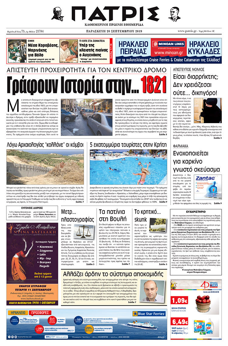 Πρωτοσέλιδο έντυπης ΠΑΤΡΙΣ 20/9/2019