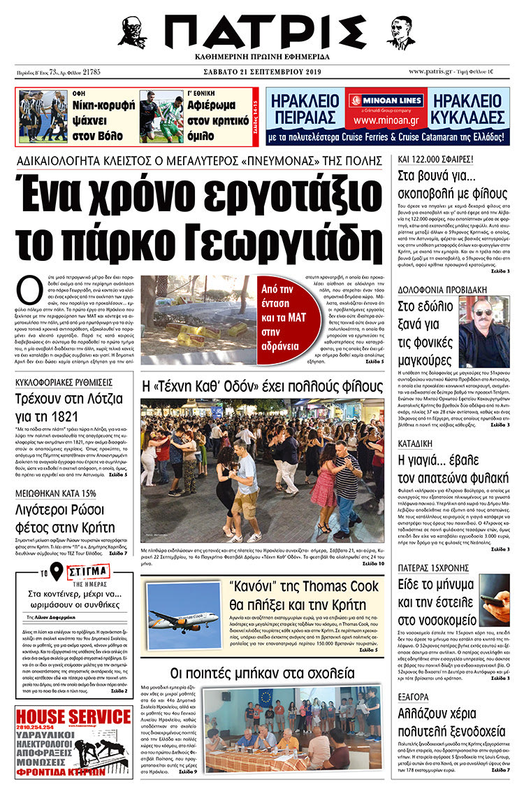 Πρωτοσέλιδο έντυπης ΠΑΤΡΙΣ 21/9/2019