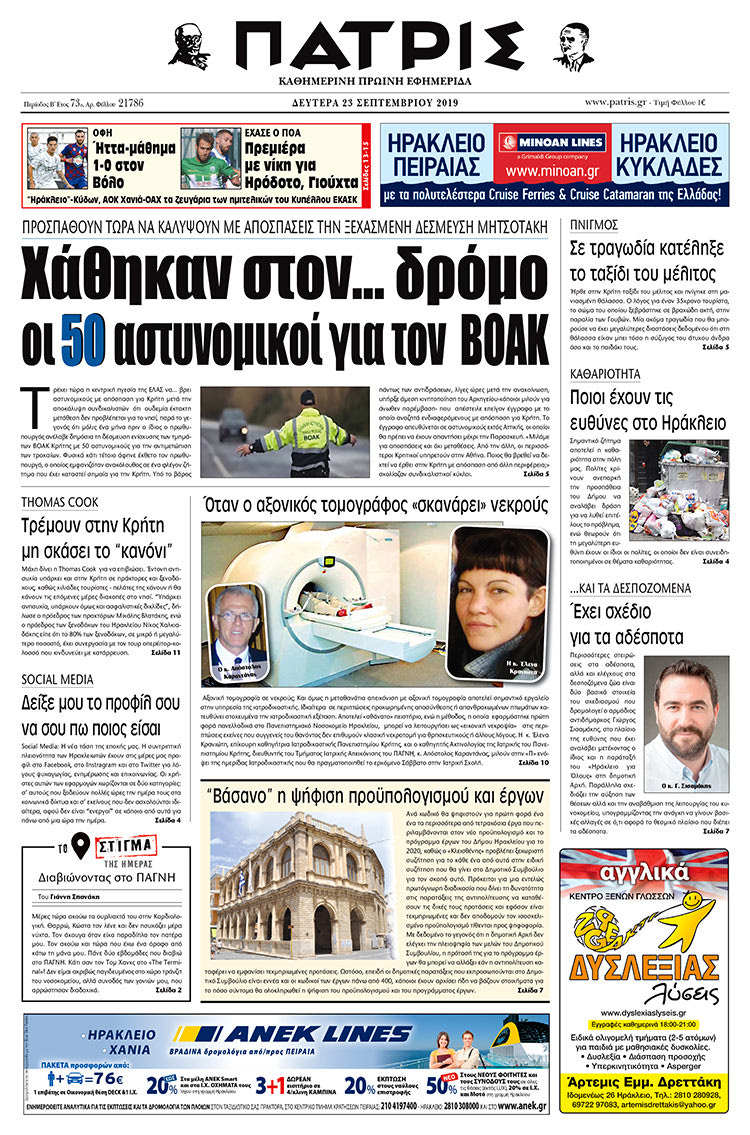 Πρωτοσέλιδο έντυπης ΠΑΤΡΙΣ 23/9/2019