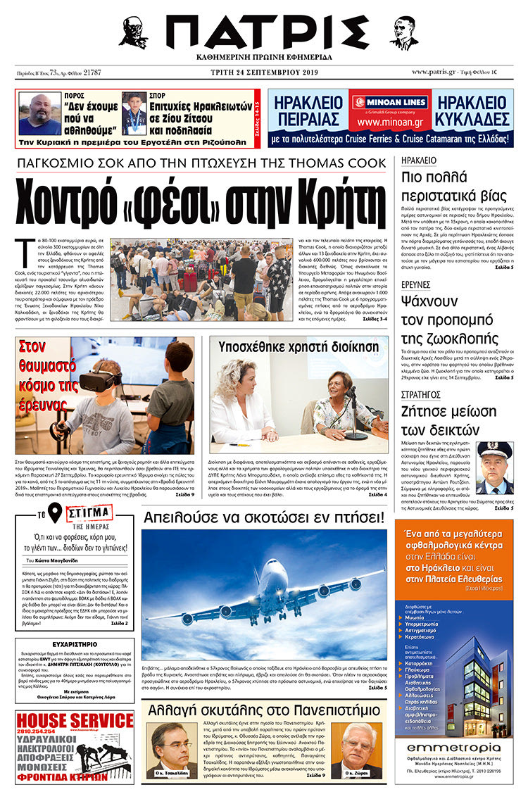 Πρωτοσέλιδο έντυπης ΠΑΤΡΙΣ 24/9/2019