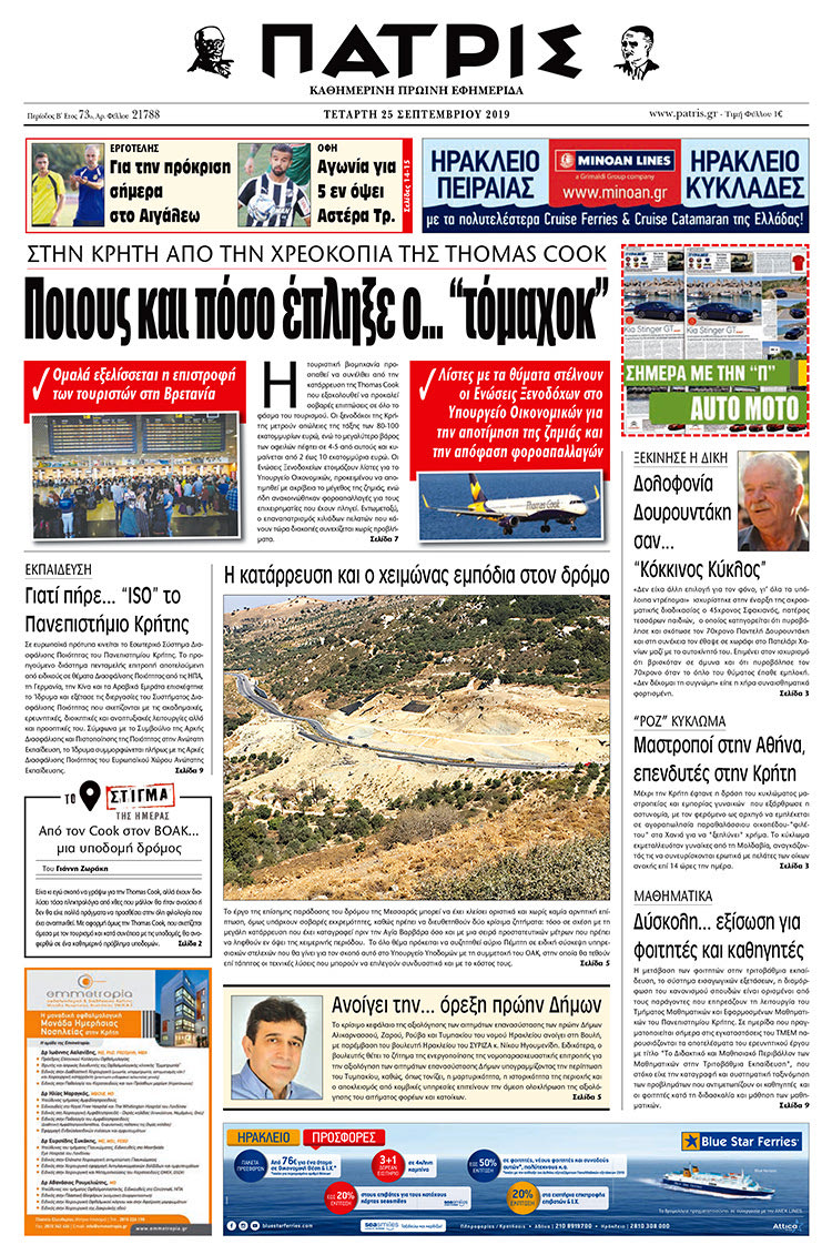 Πρωτοσέλιδο έντυπης ΠΑΤΡΙΣ 25/9/2019