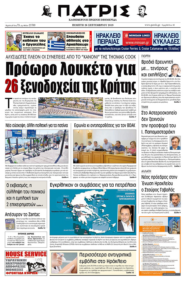 Πρωτοσέλιδο έντυπης ΠΑΤΡΙΣ 26/9/2019