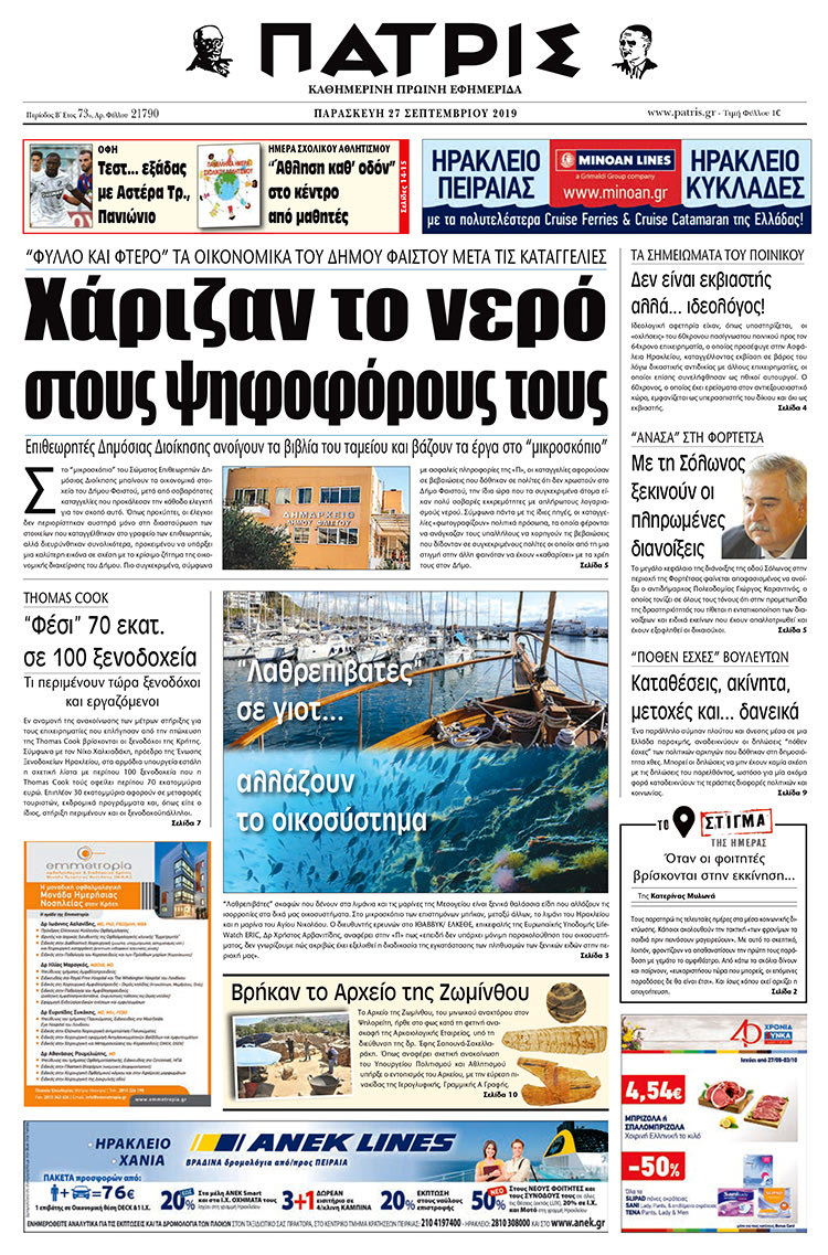 Πρωτοσέλιδο έντυπης ΠΑΤΡΙΣ 27/9/2019