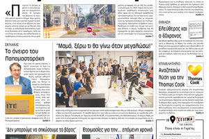 Πρωτοσέλιδο έντυπης ΠΑΤΡΙΣ 28/9/2019