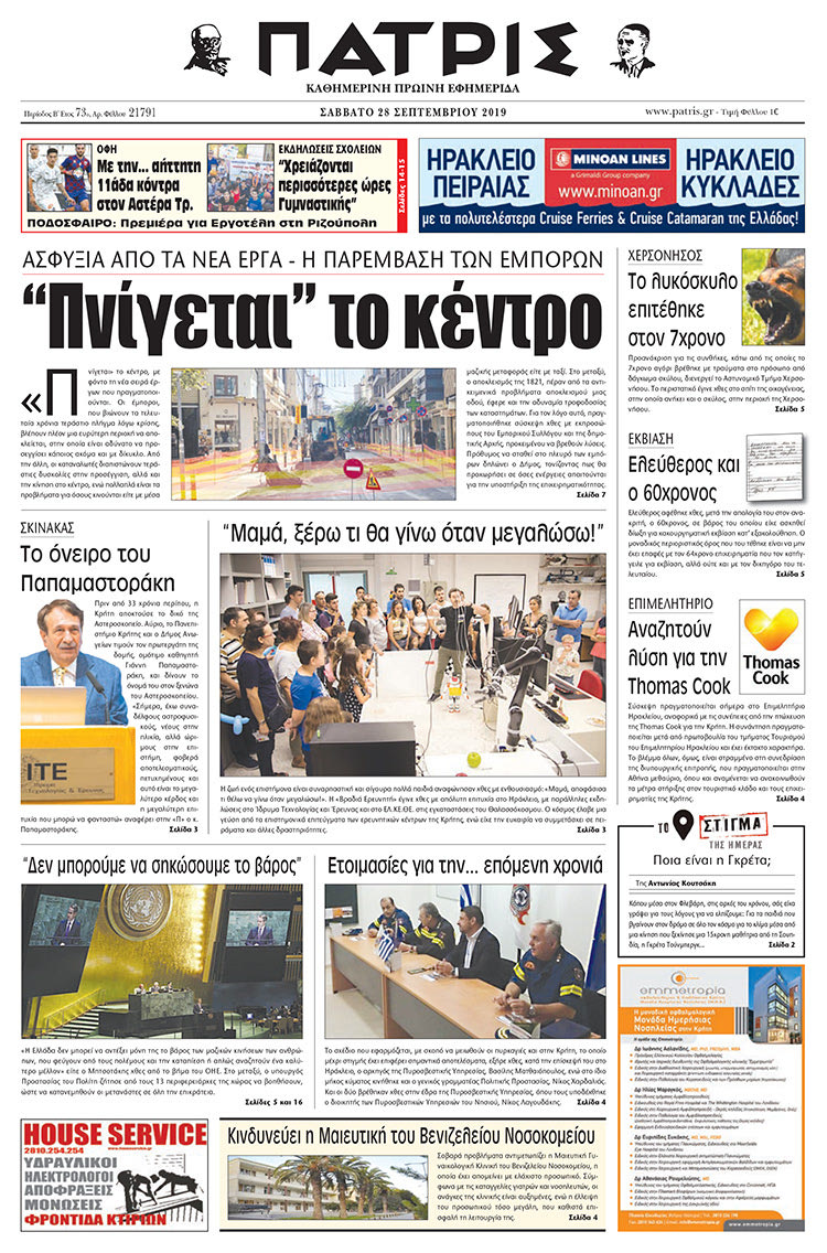 Πρωτοσέλιδο έντυπης ΠΑΤΡΙΣ 28/9/2019