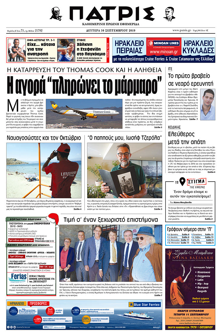 Πρωτοσέλιδο έντυπης ΠΑΤΡΙΣ 30/9/2019
