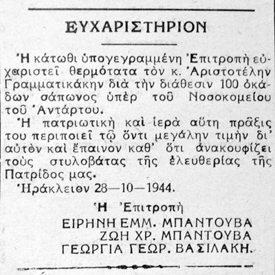 Ευχαριστήριο της Επιτροπής του «Νοσοκομείου του Αντάρτη» προς τον Αριστοτέλη Γραμματικάκη που πρόσφερε 100 οκάδες σαπούνι. Εφημερίδα «ΝΙΚΗ», 31 Οκτωβρίου 1944