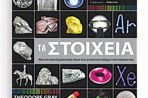 ο βιβλίο «Τα Στοιχεία» του Theodore Gray από τις Πανεπιστημιακές Εκδόσεις Κρήτης