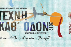 4ο Παγκρήτιο Φεστιβάλ Δρόμου «Τέχνη Καθ΄ Οδόν»