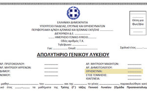 Χωρίς... θρήσκευμα τα μαθητικά απολυτήρια