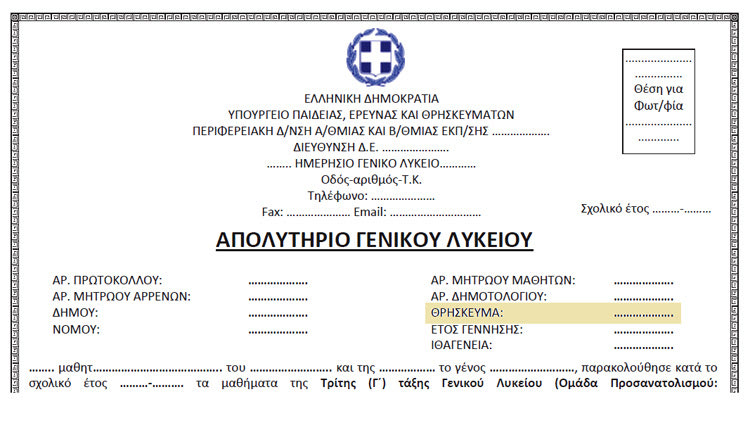 Χωρίς... θρήσκευμα τα μαθητικά απολυτήρια