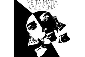 Η θεατρική παράσταση «Με τα μάτια κλεισμένα»